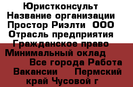 Юристконсульт › Название организации ­ Простор-Риэлти, ООО › Отрасль предприятия ­ Гражданское право › Минимальный оклад ­ 120 000 - Все города Работа » Вакансии   . Пермский край,Чусовой г.
